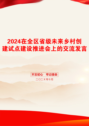 2024在全区省级未来乡村创建试点建设推进会上的交流发言