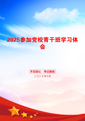 2025参加党校青干班学习体会