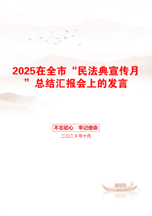 2025在全市“民法典宣传月”总结汇报会上的发言