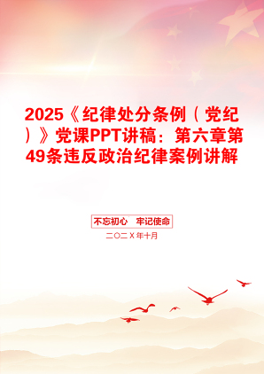 2025《纪律处分条例（党纪）》党课PPT讲稿：第六章第49条违反政治纪律案例讲解