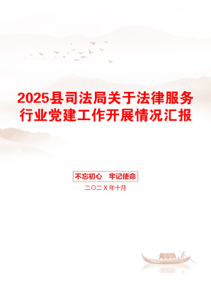 2025县司法局关于法律服务行业党建工作开展情况汇报