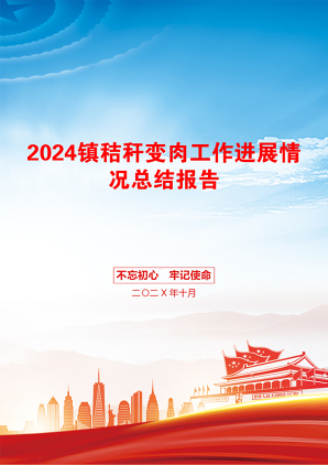 2024镇秸秆变肉工作进展情况总结报告