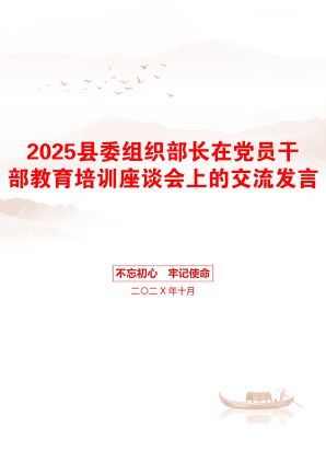 2025县委组织部长在党员干部教育培训座谈会上的交流发言