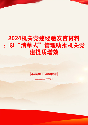 2024机关党建经验发言材料：以“清单式”管理助推机关党建提质增效