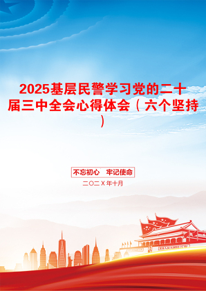 2025基层民警学习党的二十届三中全会心得体会（六个坚持）