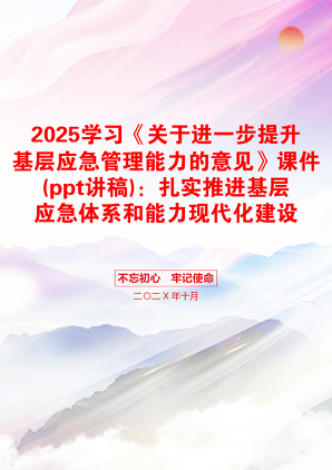 2025学习《关于进一步提升基层应急管理能力的意见》课件(ppt讲稿)：扎实推进基层应急体系和能力现代化建设