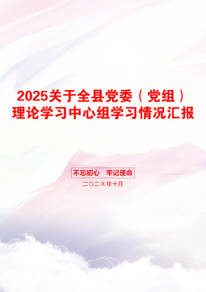 2025关于全县党委（党组）理论学习中心组学习情况汇报