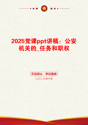 2025党课ppt讲稿：公安机关的_任务和职权