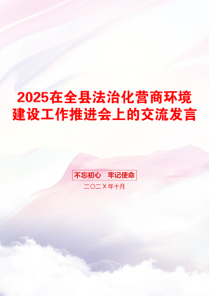 2025在全县法治化营商环境建设工作推进会上的交流发言