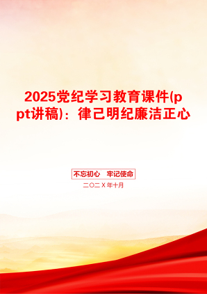 2025党纪学习教育课件(ppt讲稿)：律己明纪廉洁正心