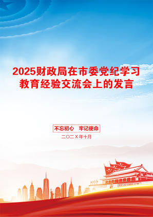 2025财政局在市委党纪学习教育经验交流会上的发言