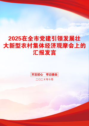 2025在全市党建引领发展壮大新型农村集体经济观摩会上的汇报发言