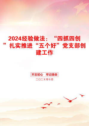 2024经验做法：“四抓四创”扎实推进“五个好”党支部创建工作