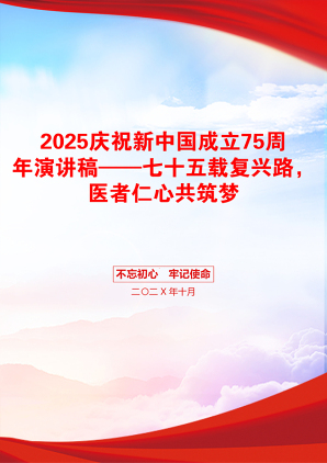 2025庆祝新中国成立75周年演讲稿——七十五载复兴路，医者仁心共筑梦