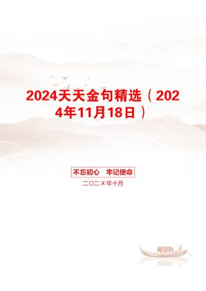 2024天天金句精选（2024年11月18日）