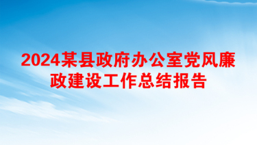 2024某县政府办公室党风廉政建设工作总结报告