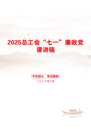 2025总工会“七一”廉政党课讲稿