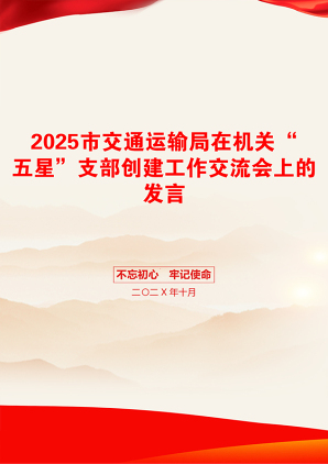 2025市交通运输局在机关“五星”支部创建工作交流会上的发言