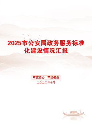 2025市公安局政务服务标准化建设情况汇报