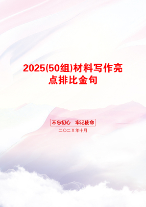 2025(50组)材料写作亮点排比金句