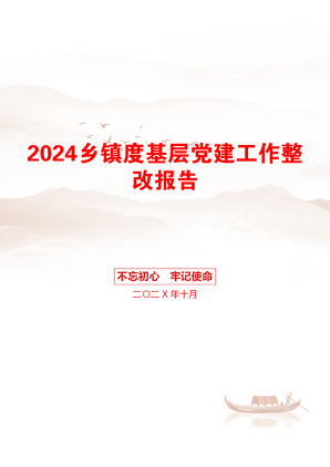 2024乡镇度基层党建工作整改报告