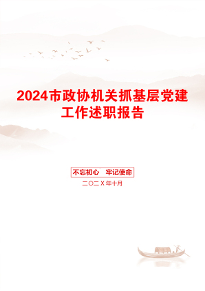 2024市政协机关抓基层党建工作述职报告