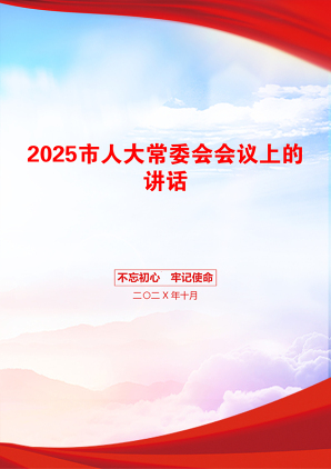 2025市人大常委会会议上的讲话