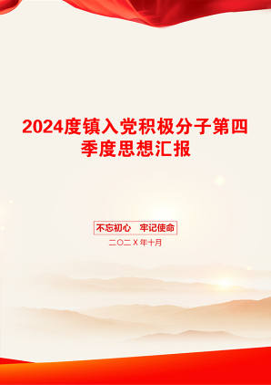 2024度镇入党积极分子第四季度思想汇报