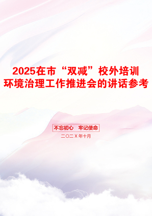 2025在市“双减”校外培训环境治理工作推进会的讲话参考