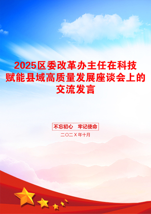 2025区委改革办主任在科技赋能县域高质量发展座谈会上的交流发言