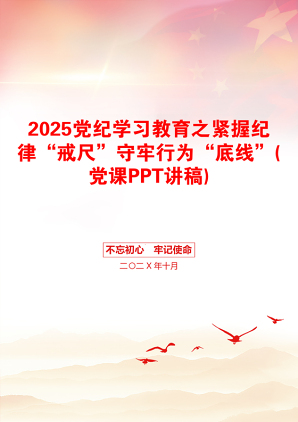 2025党纪学习教育之紧握纪律“戒尺”守牢行为“底线”(党课PPT讲稿)