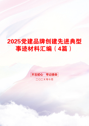 2025党建品牌创建先进典型事迹材料汇编（4篇）