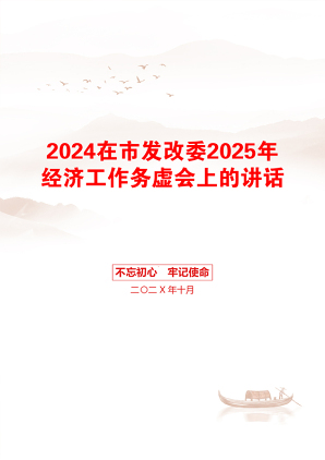 2024在市发改委2025年经济工作务虚会上的讲话