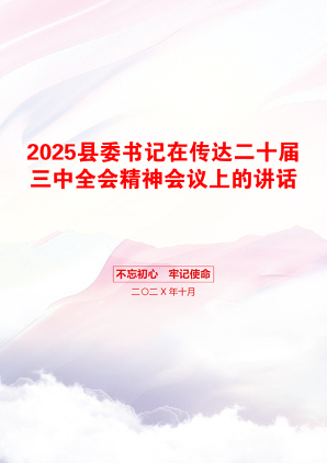 2025县委书记在传达二十届三中全会精神会议上的讲话