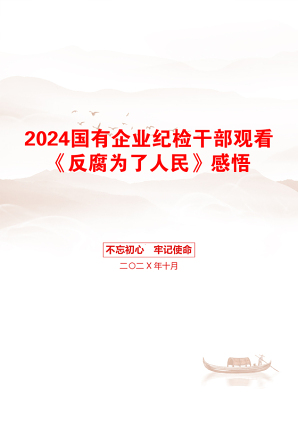 2024国有企业纪检干部观看《反腐为了人民》感悟