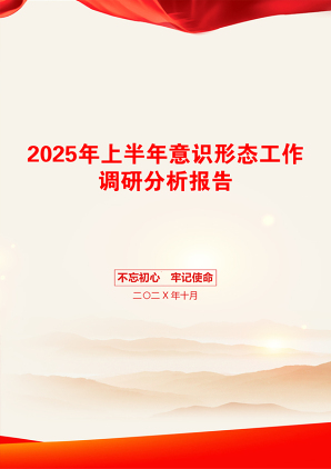 2025年上半年意识形态工作调研分析报告