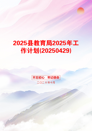 2025县教育局2025年工作计划(20250429)