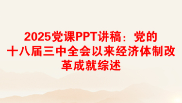 2025党课PPT讲稿：党的十八届三中全会以来经济体制改革成就综述