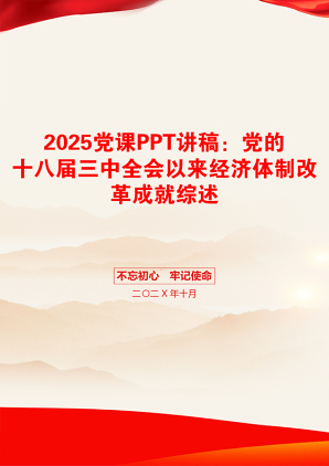 2025党课PPT讲稿：党的十八届三中全会以来经济体制改革成就综述