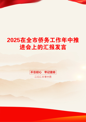 2025在全市侨务工作年中推进会上的汇报发言