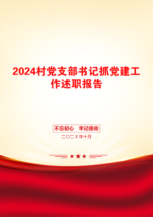 2024村党支部书记抓党建工作述职报告