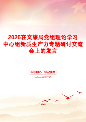 2025在文旅局党组理论学习中心组新质生产力专题研讨交流会上的发言