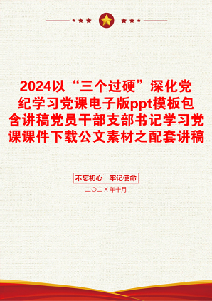 2024以“三个过硬”深化党纪学习党课电子版ppt模板包含讲稿党员干部支部书记学习党课课件下载公文素材之配套讲稿