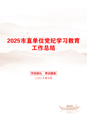 2025市直单位党纪学习教育工作总结