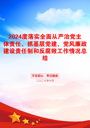 2024度落实全面从严治党主体责任、抓基层党建、党风廉政建设责任制和反腐败工作情况总结