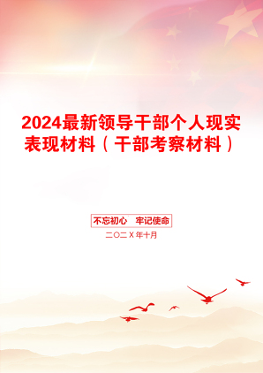 2024最新领导干部个人现实表现材料（干部考察材料）