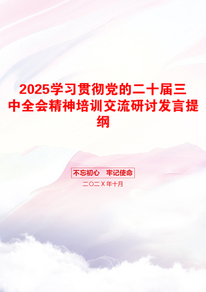 2025学习贯彻党的二十届三中全会精神培训交流研讨发言提纲