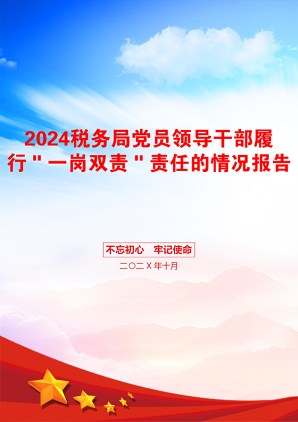 2024税务局党员领导干部履行＂一岗双责＂责任的情况报告