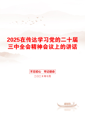 2025在传达学习党的二十届三中全会精神会议上的讲话