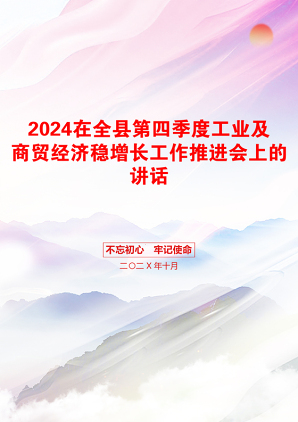 2024在全县第四季度工业及商贸经济稳增长工作推进会上的讲话